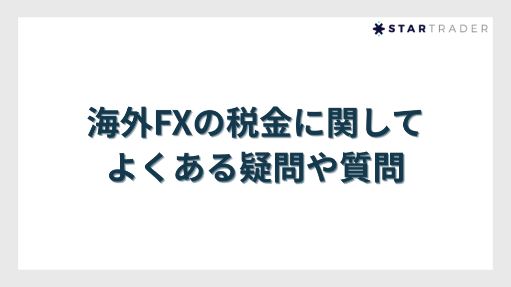 海外FXの税金に関してよくある疑問や質問