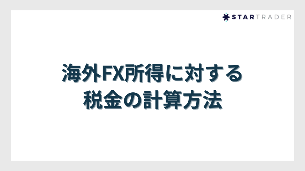海外FX所得に対する税金の計算方法