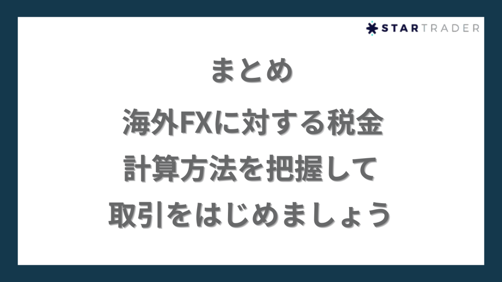 まとめ｜海外FXに対する税金・計算方法を把握して取引をはじめましょう