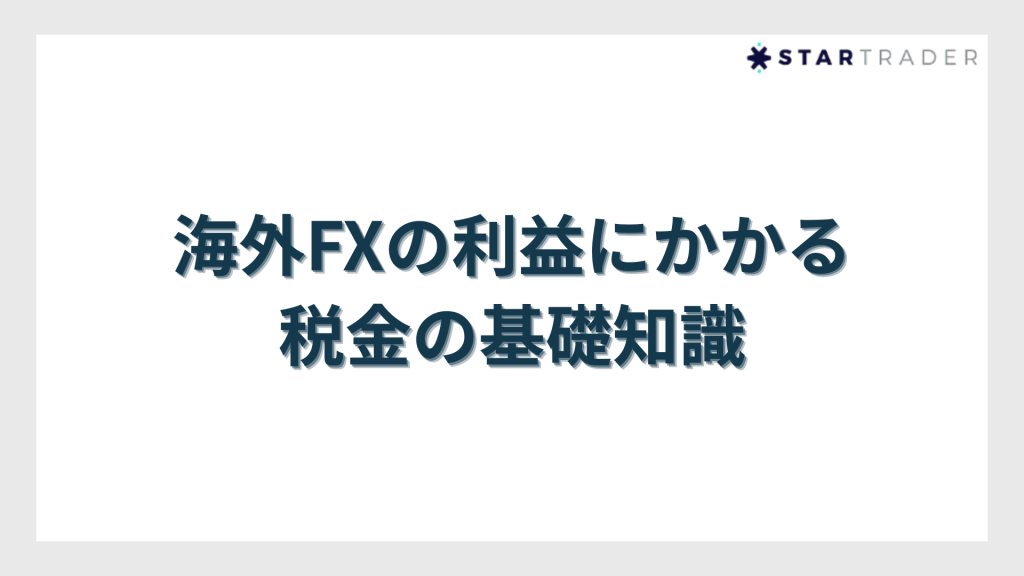 海外FXの利益にかかる税金の基礎知識