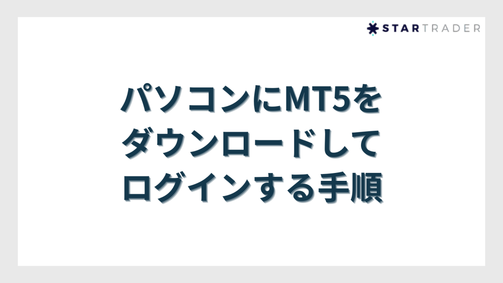 パソコンにMT5をダウンロードしてログインする手順【Windows版・Mac版】