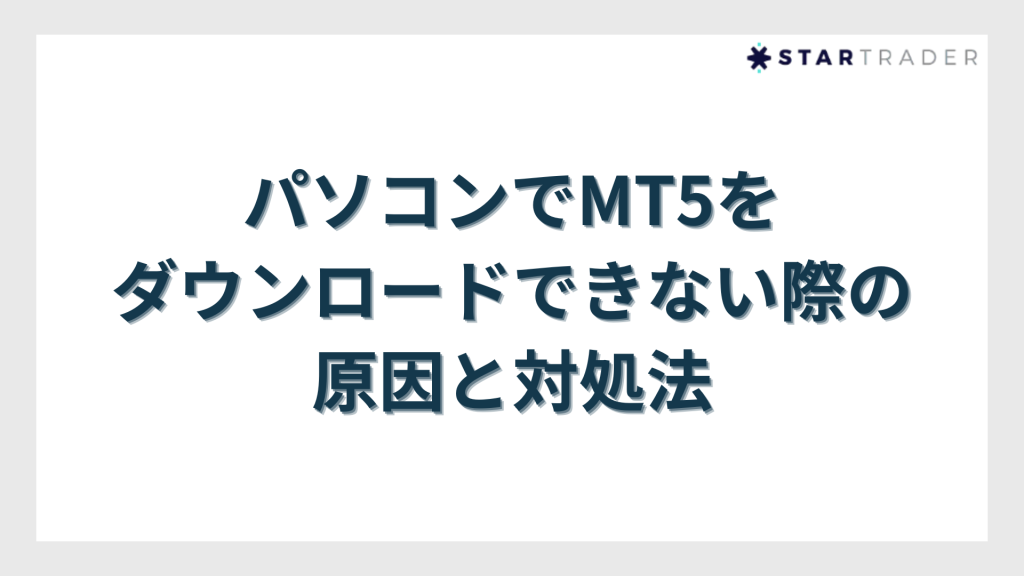 パソコンでMT5をダウンロードできない際の原因と対処法