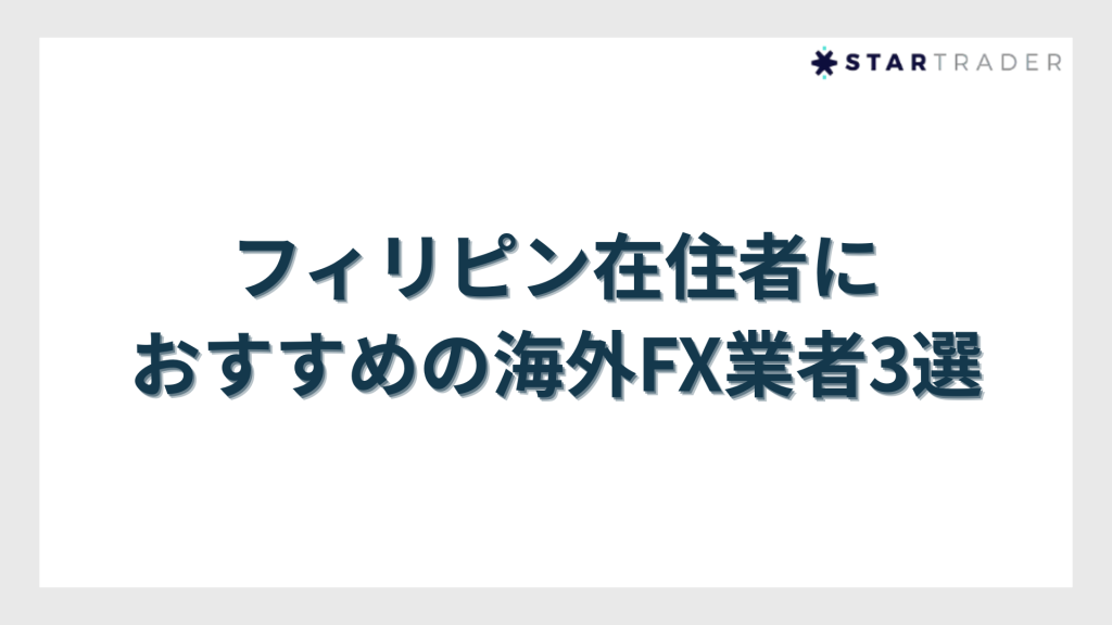 フィリピン在住者におすすめの海外FX業者3選