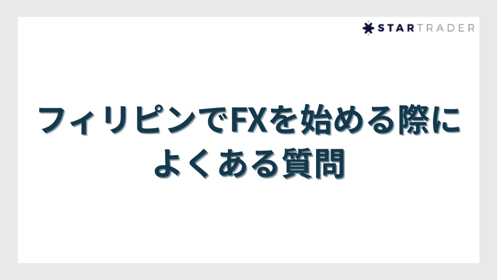 フィリピンでFXを始める際によくある質問