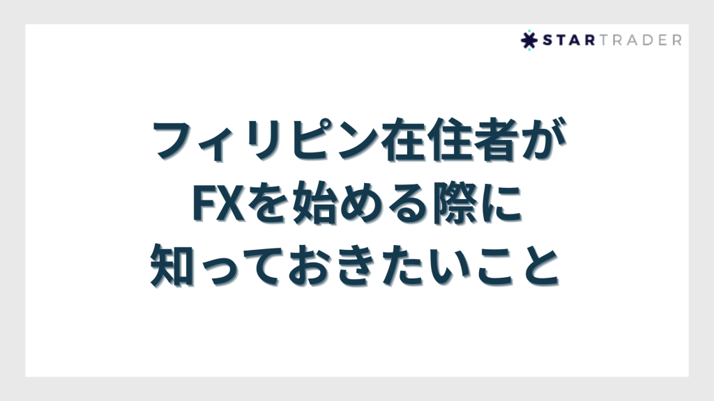 フィリピン在住者がFXを始める際に知っておきたいこと