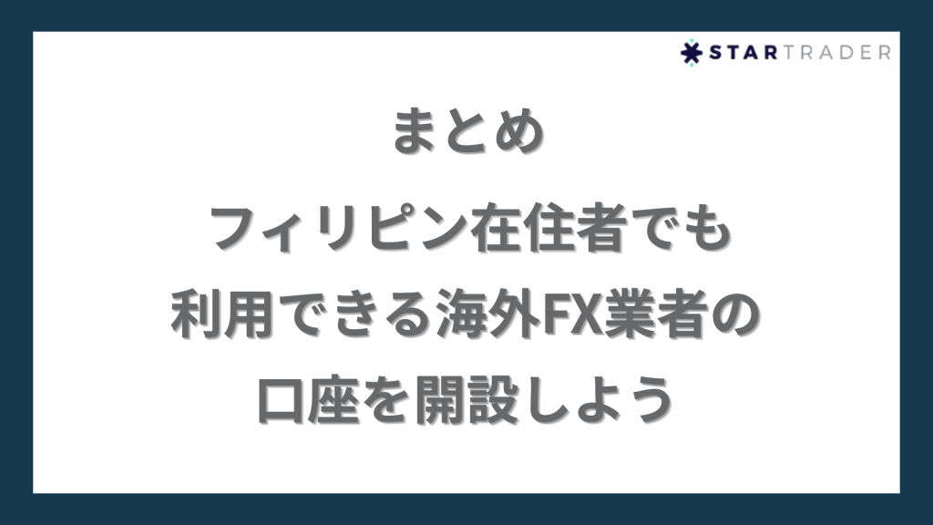 まとめ｜フィリピン在住者でも利用できる海外FX業者の口座を開設しよう