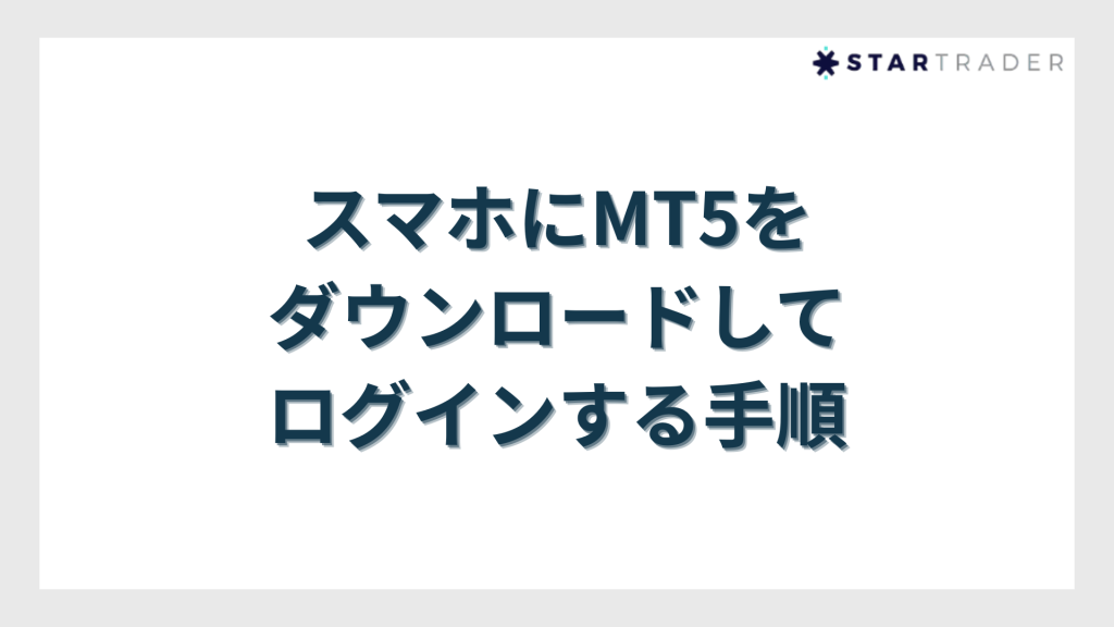 スマホにMT5をダウンロードしてログインする手順