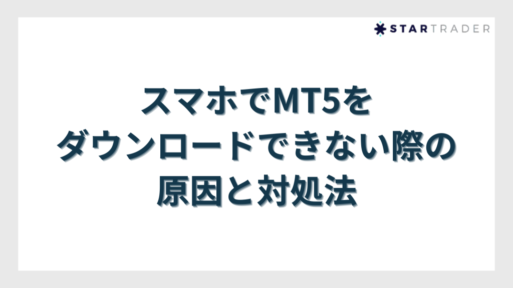 スマホでMT5をダウンロードできない際の原因と対処法