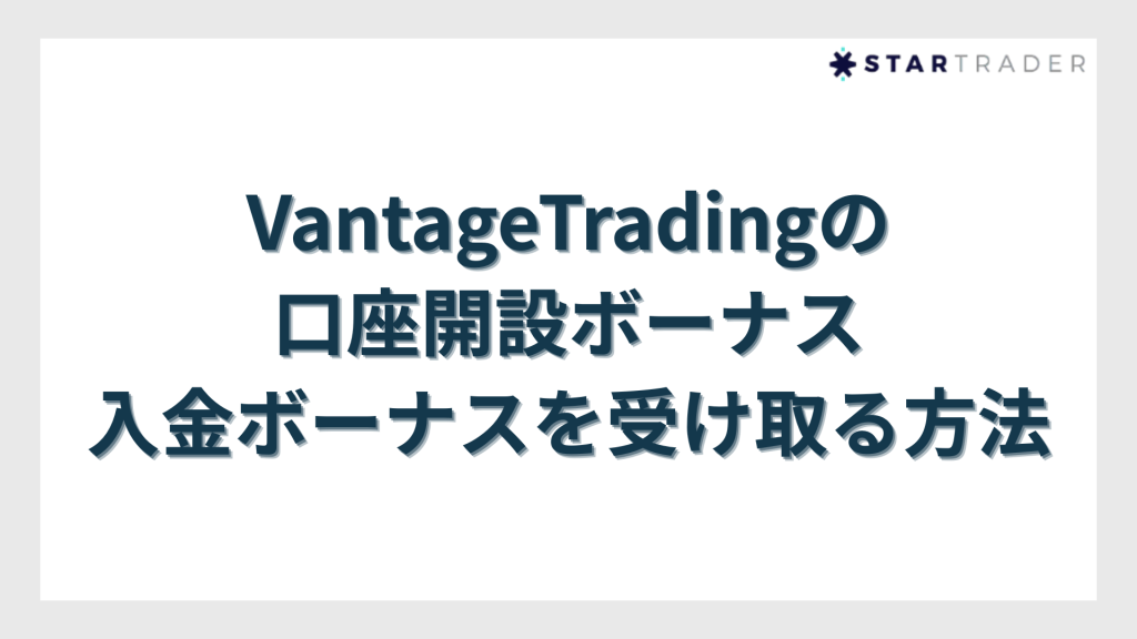 VantageTradingの口座開設ボーナス・入金ボーナスを受け取る方法