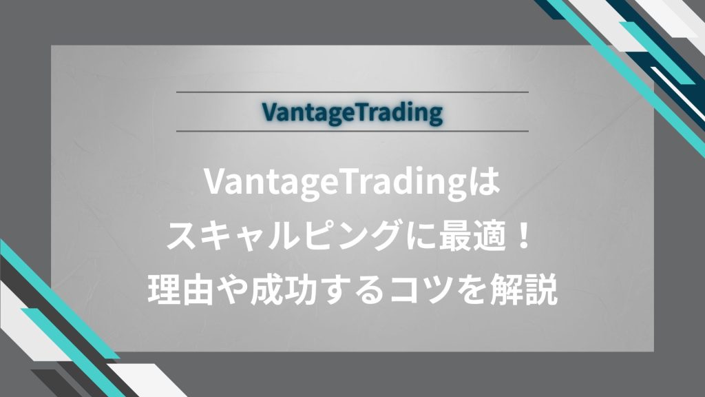 VantageTrading（ヴァンテージトレーディング）はスキャルピングに最適！理由や成功するコツを解説