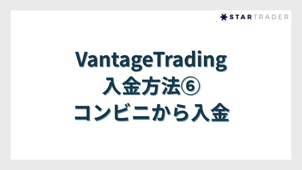VantageTrading入金方法⑥コンビニから入金
