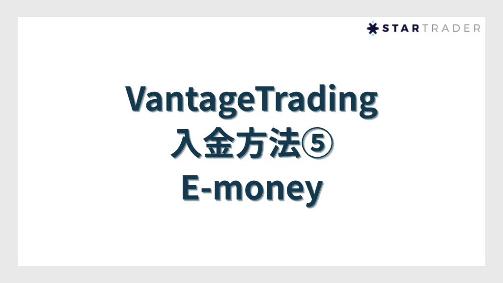 VantageTrading入金方法⑤E-money