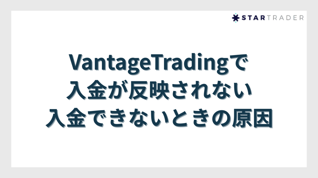 VantageTradingで入金が反映されない・入金できないときの原因