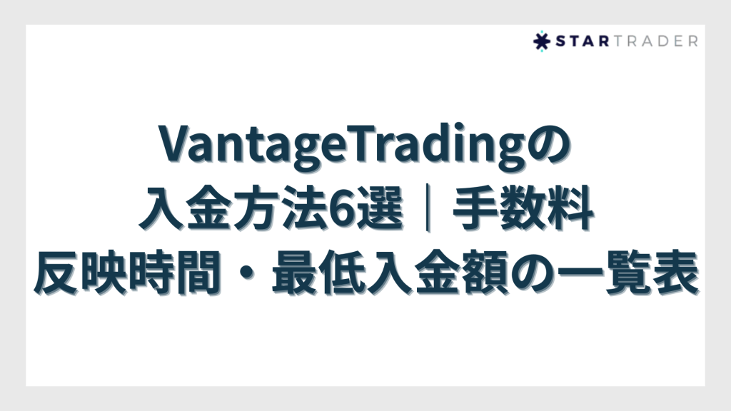 VantageTradingの入金方法6選｜手数料・反映時間・最低入金額の一覧表
