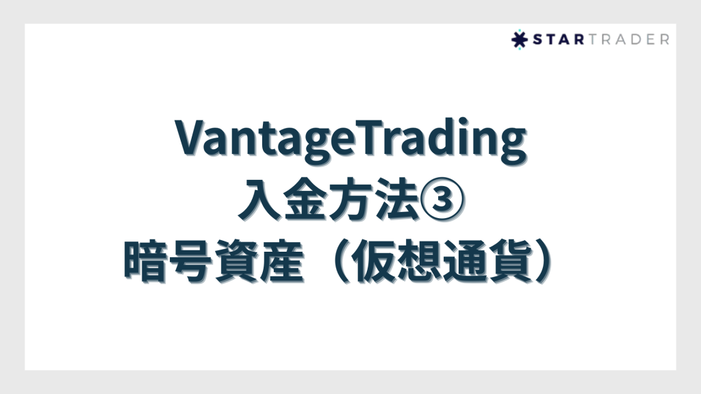 VantageTrading入金方法③暗号資産（仮想通貨）
