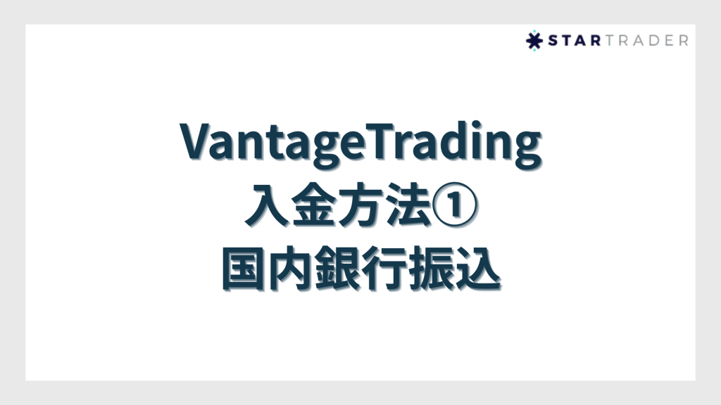 VantageTrading入金方法①国内銀行振込