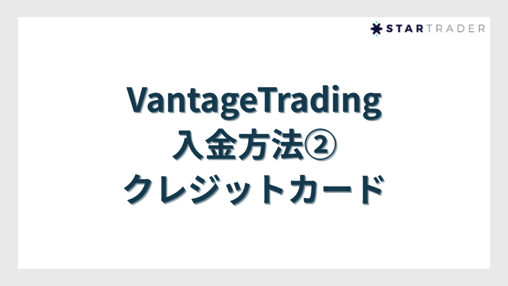 VantageTrading入金方法②クレジットカード