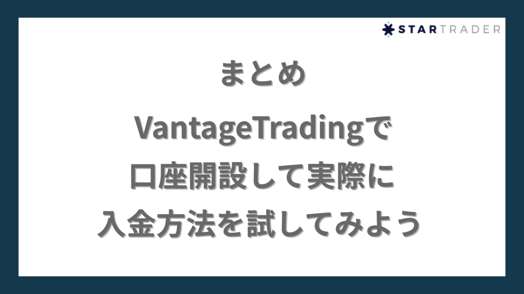 まとめ｜VantageTradingで口座開設して実際に入金方法を試してみよう