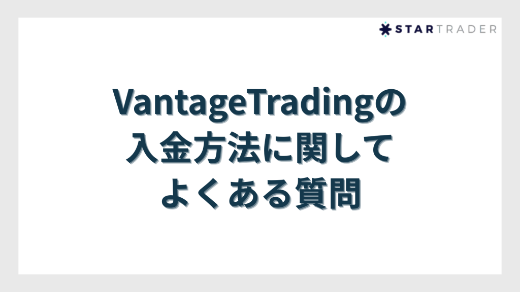 VantageTradingの入金方法に関してよくある質問