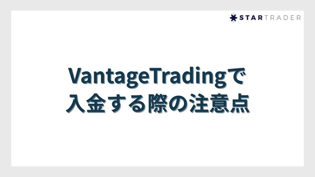 VantageTradingで入金する際の注意点