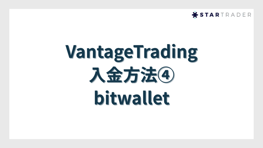 VantageTrading入金方法④bitwallet