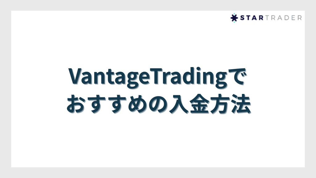 VantageTradingでおすすめの入金方法