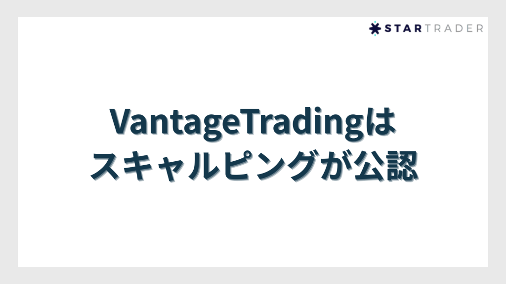 VantageTrading（ヴァンテージトレーディング）はスキャルピングが公認