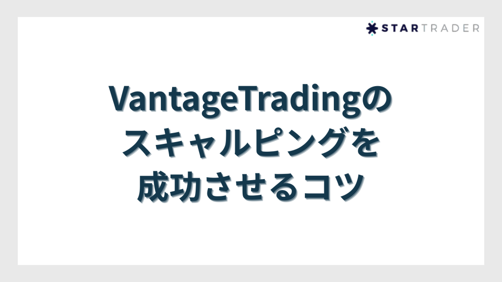 VantageTradingのスキャルピングを成功させるコツ