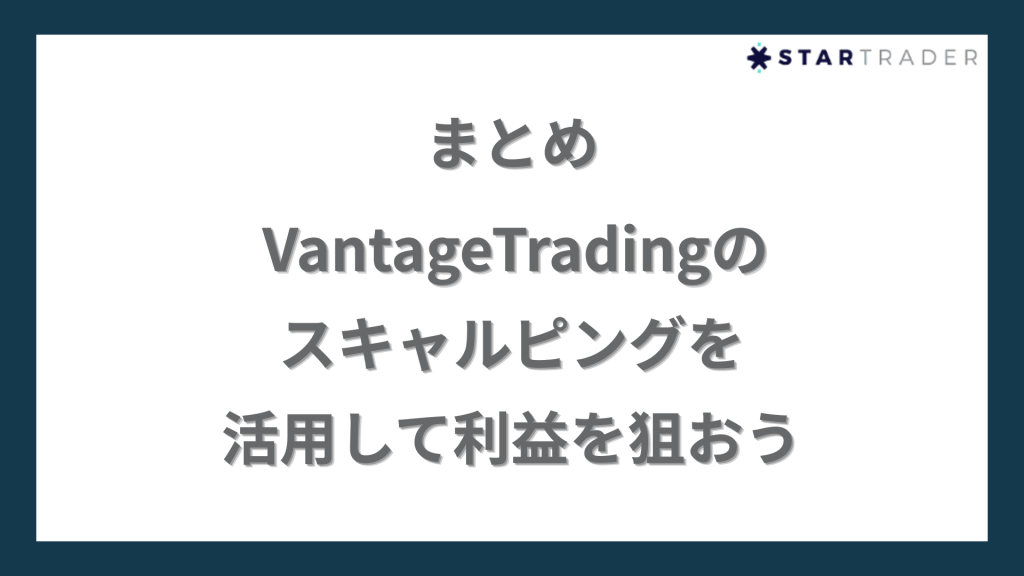 まとめ｜VantageTradingのスキャルピングを活用して利益を狙おう