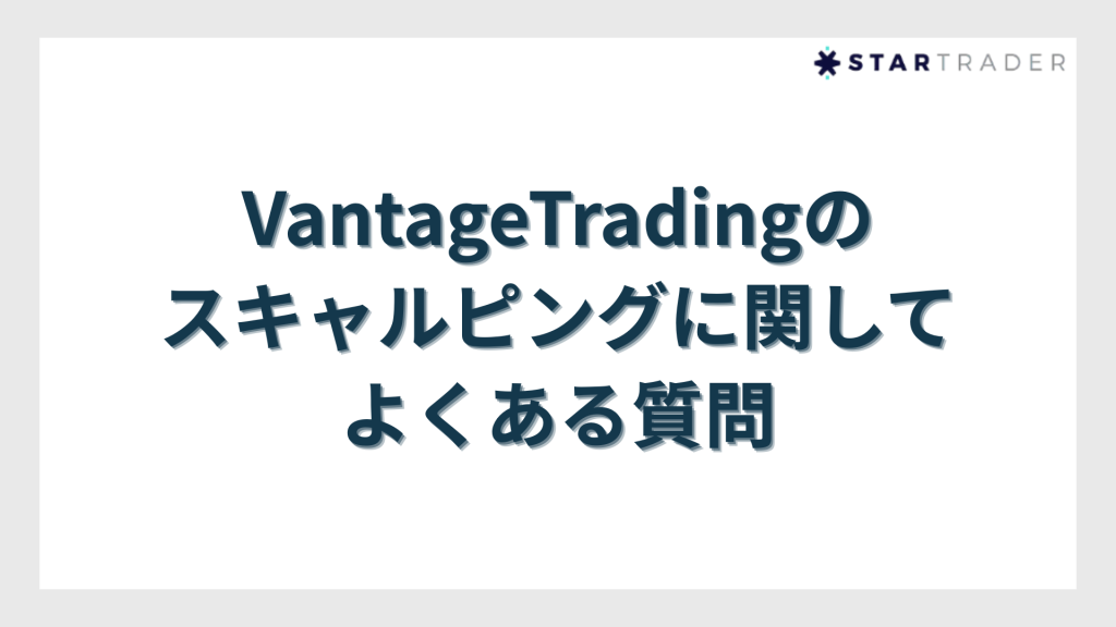 VantageTradingのスキャルピングに関してよくある質問