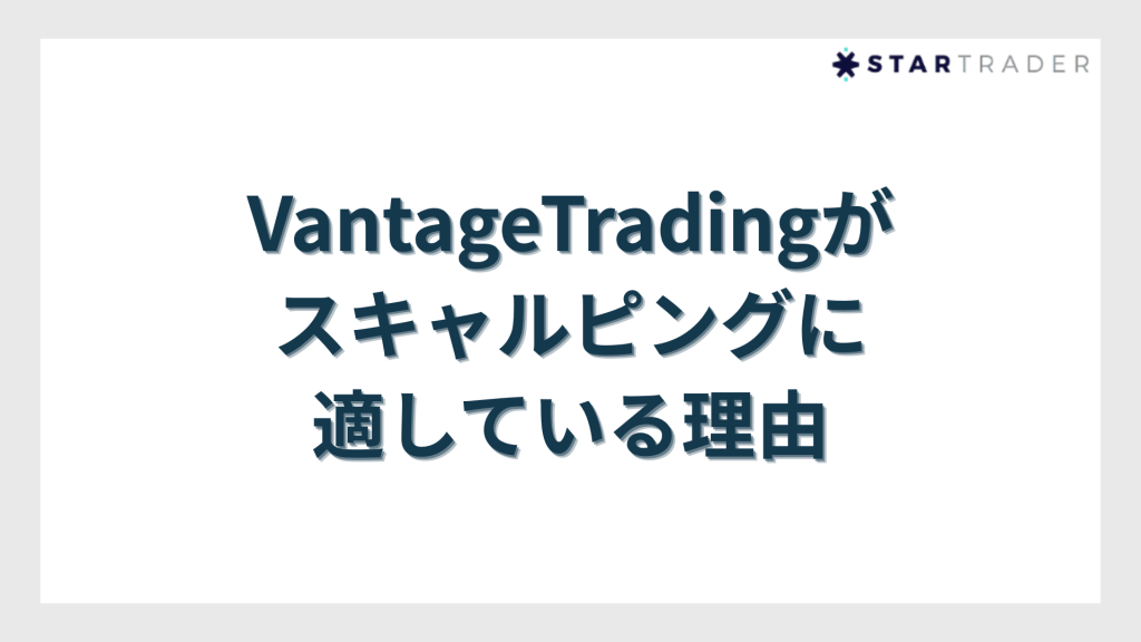 VantageTradingがスキャルピングに適している理由