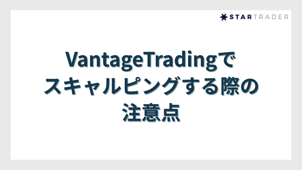 VantageTradingでスキャルピングする際の注意点