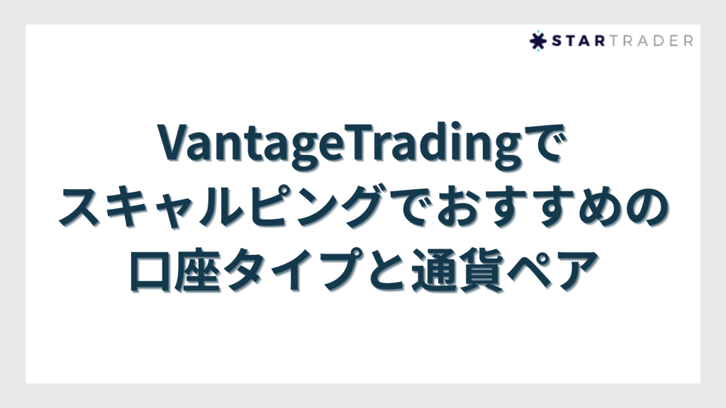 VantageTradingのスキャルピングでおすすめの口座タイプと通貨ペア