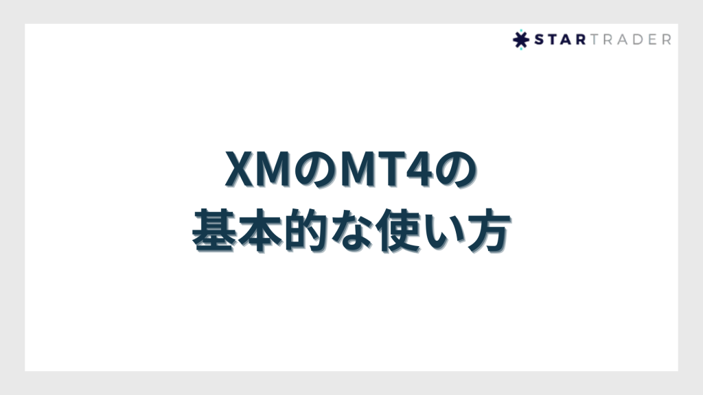 XMのMT4の基本的な使い方
