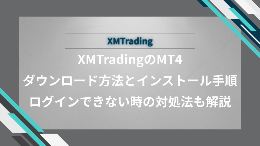 XMTradingのMT4ダウンロード方法とインストール手順｜ログインできない時の対処法も解説