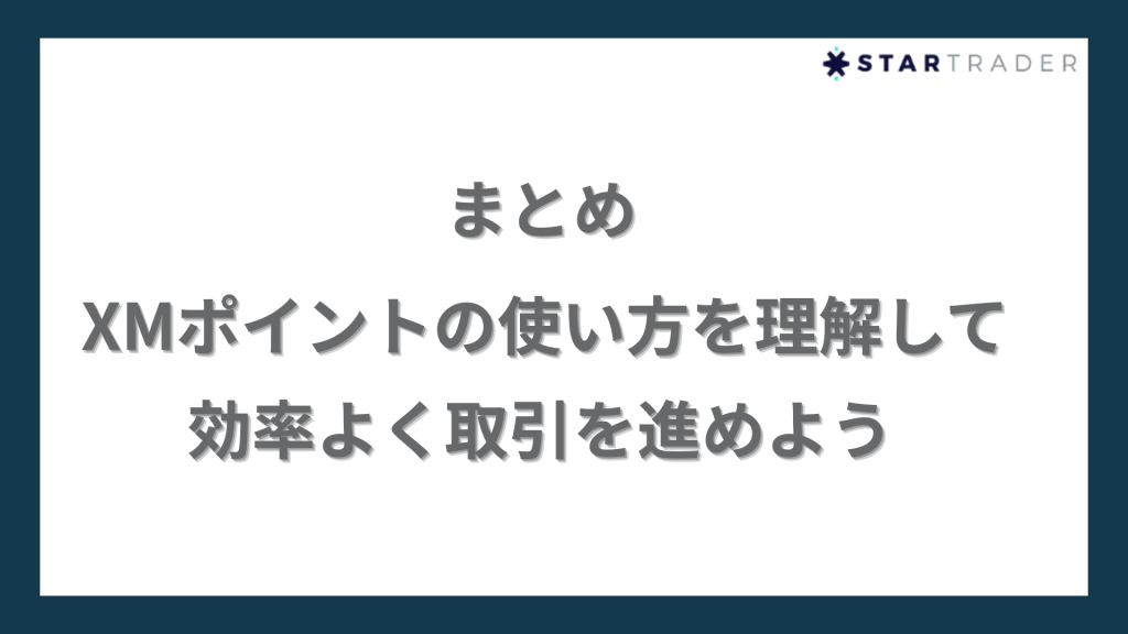 まとめ｜XMポイントの使い方を理解して効率よく取引を進めよう