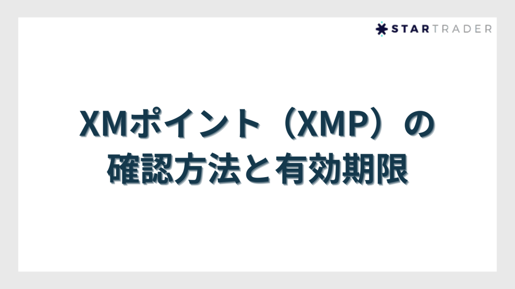 XMポイント（XMP）の確認方法と有効期限