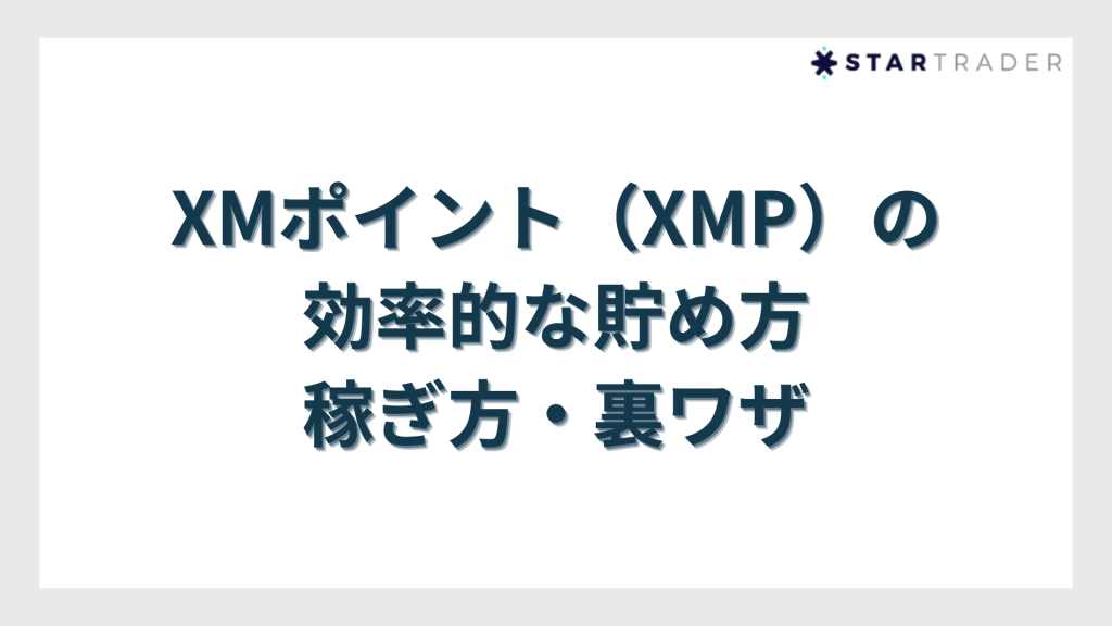 XMポイント（XMP）の効率的な貯め方・稼ぎ方・裏ワザ