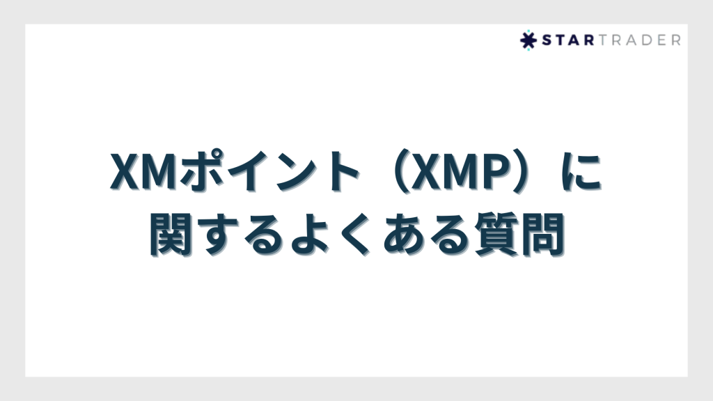 XMポイント（XMP）に関するよくある質問