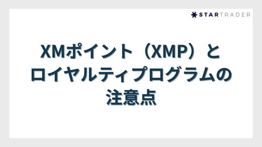 XMポイント（XMP）とロイヤルティプログラムの注意点