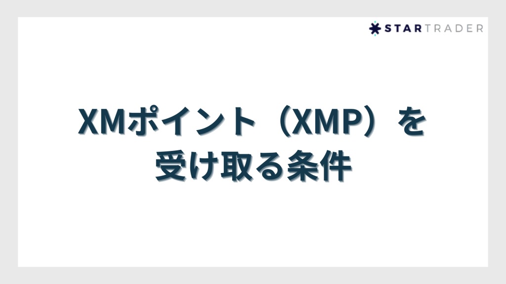 XMポイント（XMP）を受け取る条件