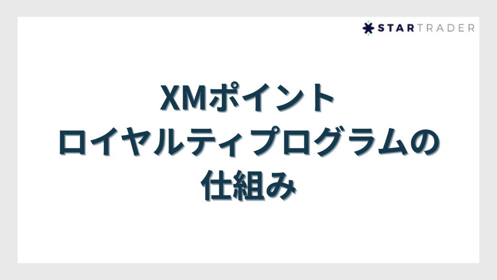 XMポイント（XMP）・ロイヤルティプログラムの仕組み