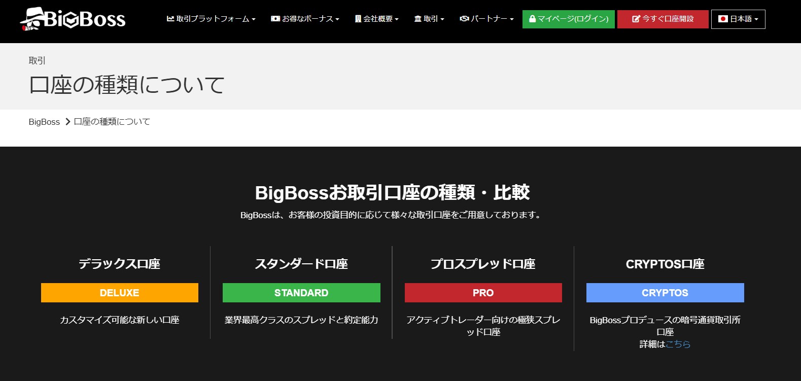 BIGBOSS口座タイプ