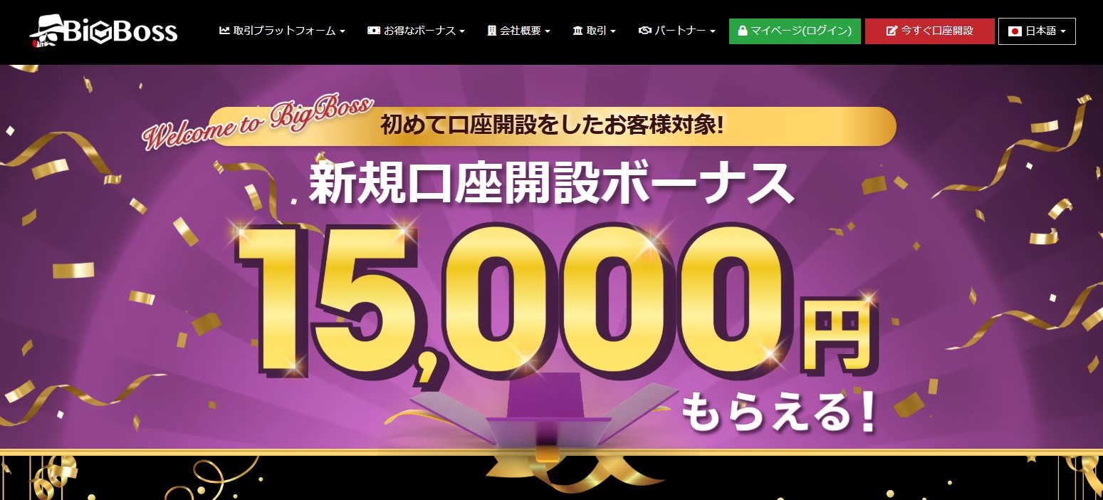 BIGBOSS口座開設ボーナス