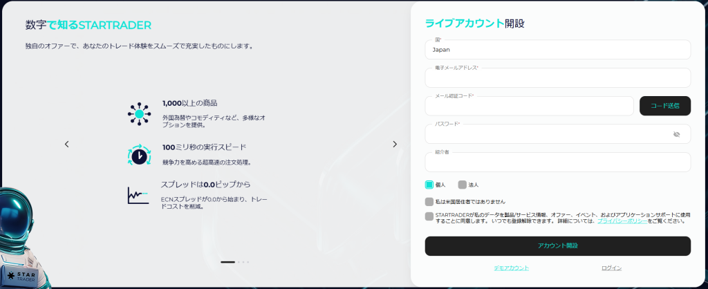 STARTRADERの口座開設ページ