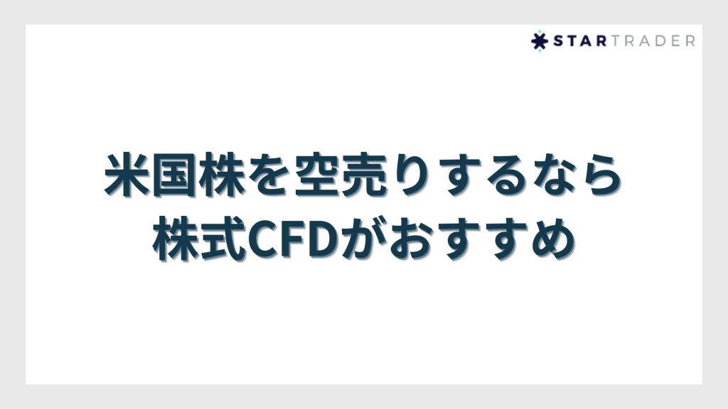 米国株を空売りするなら株式CFDがおすすめ