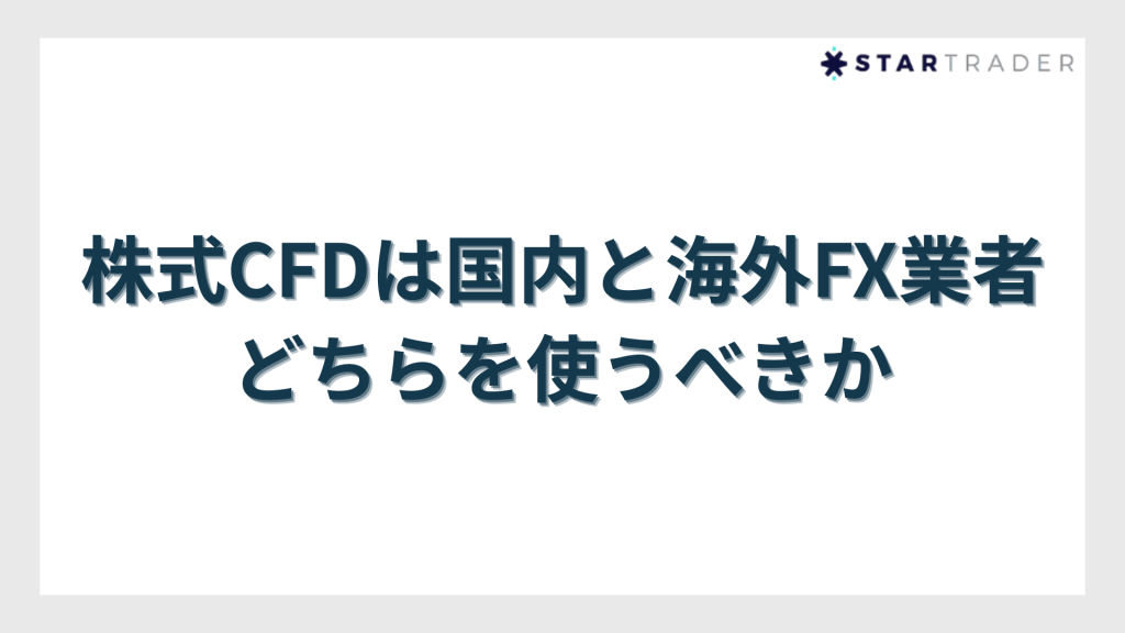 株式CFDは国内と海外FX業者どちらを使うべきか