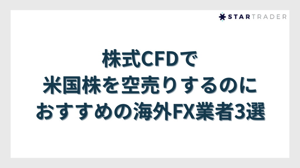 株式CFDで米国株を空売りするのにおすすめの海外FX業者3選