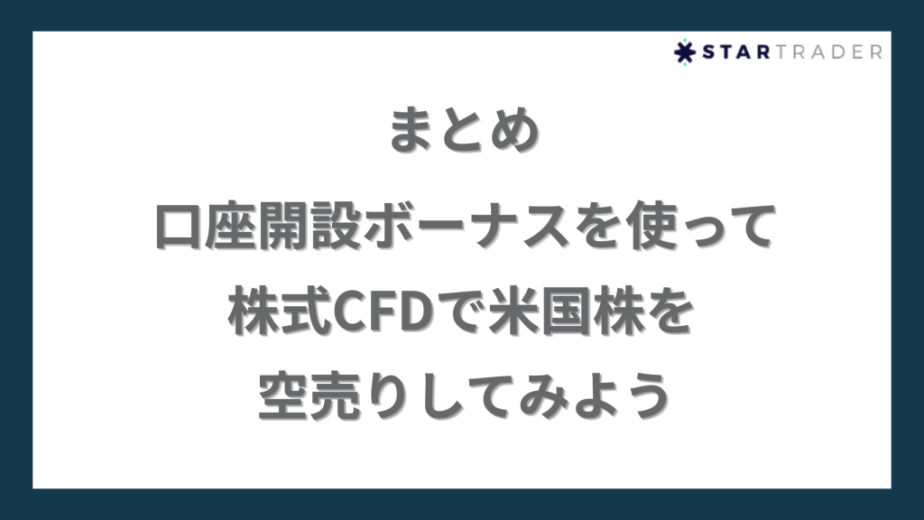 まとめ｜口座開設ボーナスを使って株式CFDで米国株を空売りしてみよう