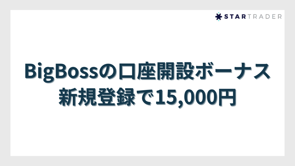 BigBossの口座開設ボーナス｜新規登録で15,000円